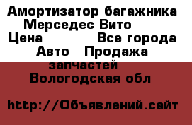 Амортизатор багажника Мерседес Вито 639 › Цена ­ 1 000 - Все города Авто » Продажа запчастей   . Вологодская обл.